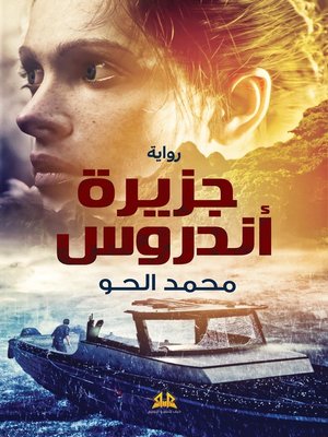 cover image of جزيرة أندروس